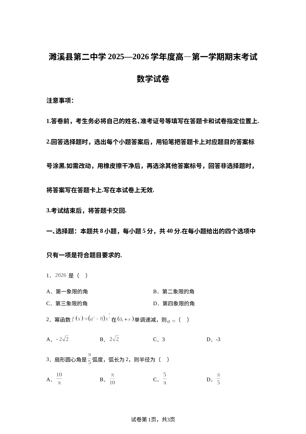 安徽濉溪县第二中学2025-2026学年高一第一学期期末考试数学试题 第1页预览