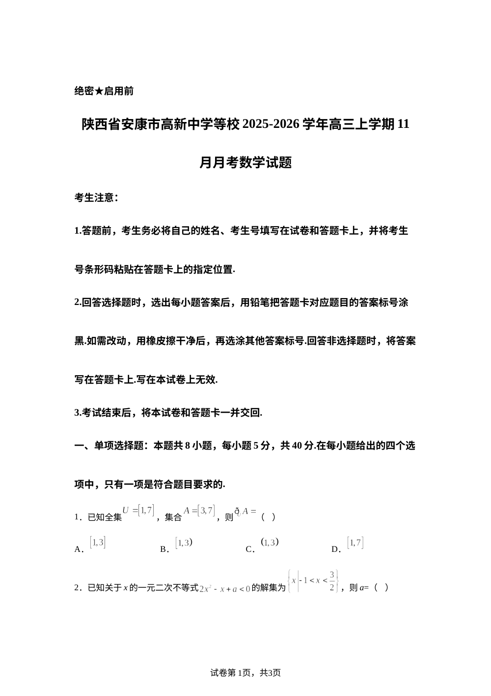 陕西省安康市高新中学等校2025-2026学年高三上学期11月月考数学试题 第1页预览