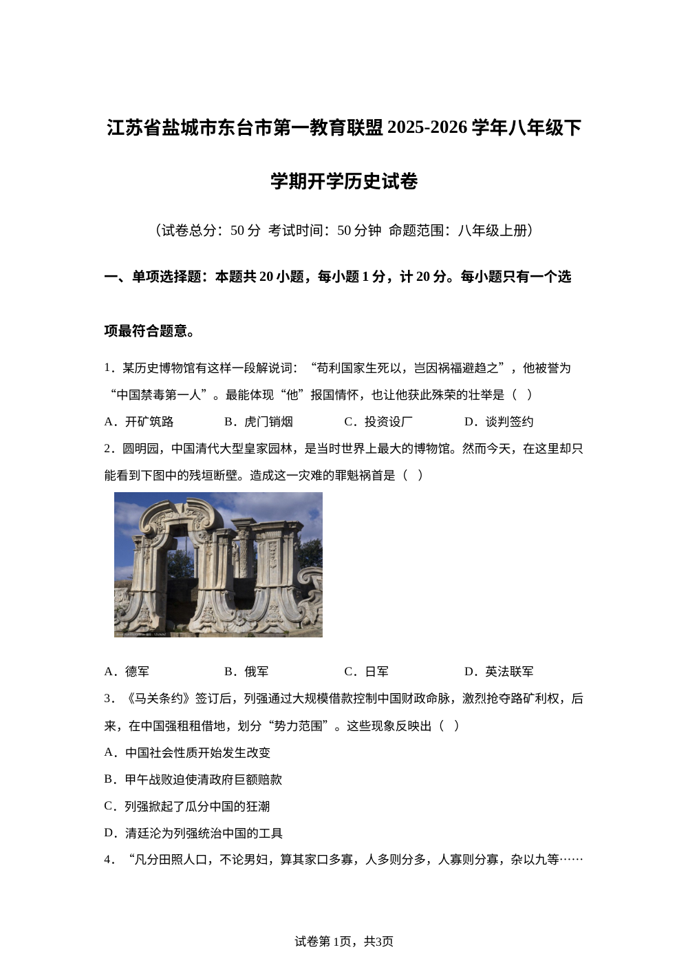 江苏省盐城市东台市第一教育联盟2025-2026学年八年级下学期开学学情自测历史试题 第1页预览