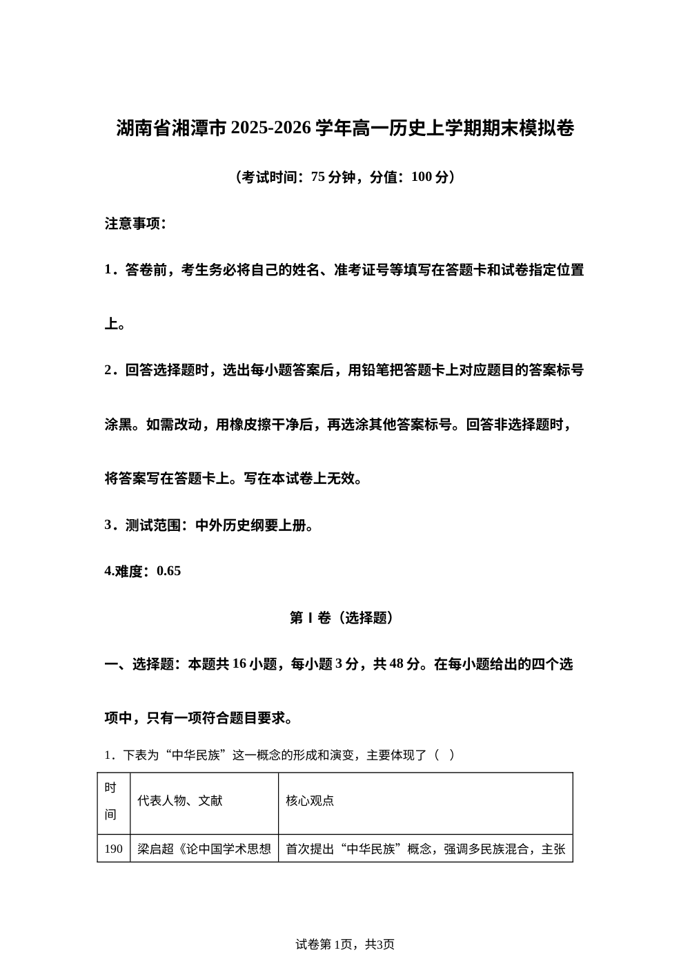 湖南省湘潭市2025-2026学年高一上学期期末模拟历史试题 第1页预览