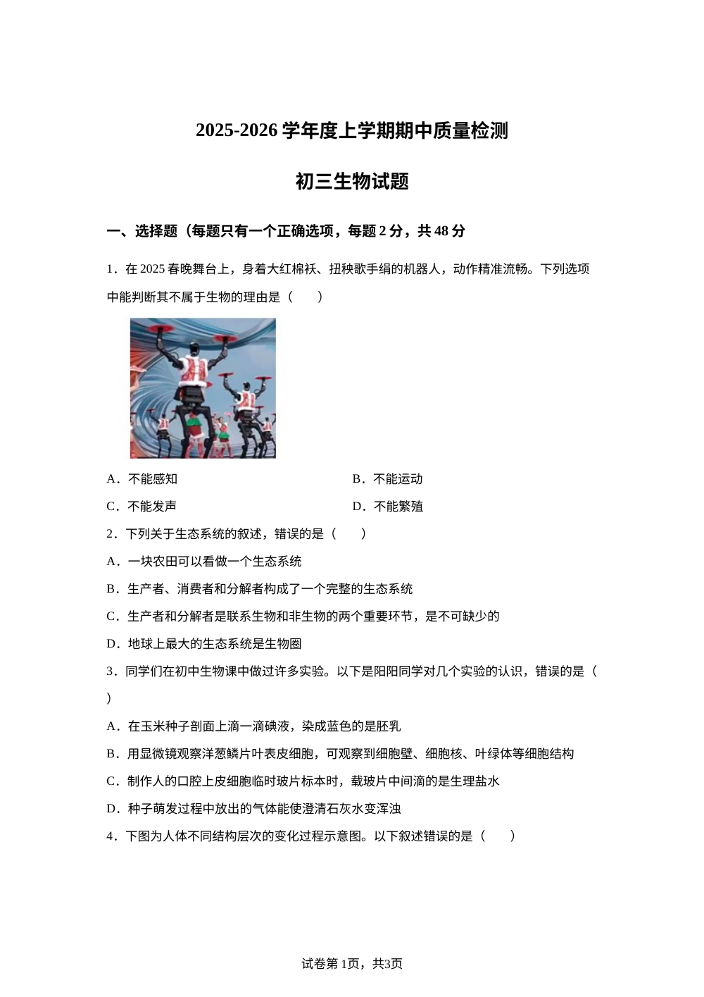 黑龙江大庆市肇源县第四中学等校2025-2026学年八年级下学期开学学情自测生物试题 第1页预览