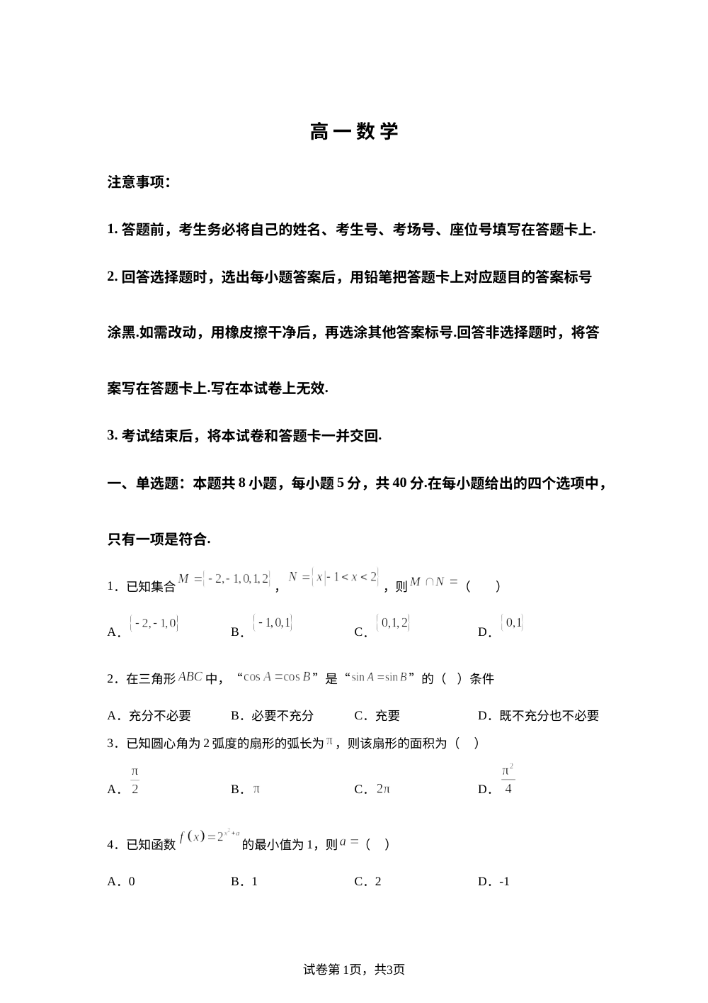 河北沧州市沧县中学等校2025-2026学年高一下学期开学考试数学试题 第1页预览