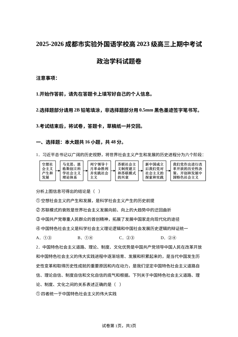 四川省成都市实验外国语学校2025-2026学年高三上学期11月期中考试政治试题 第1页预览
