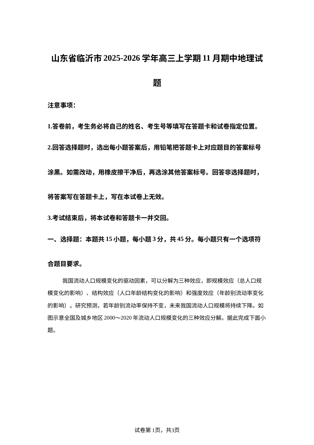 山东省临沂市2025-2026学年高三上学期11月期中地理试题 第1页预览