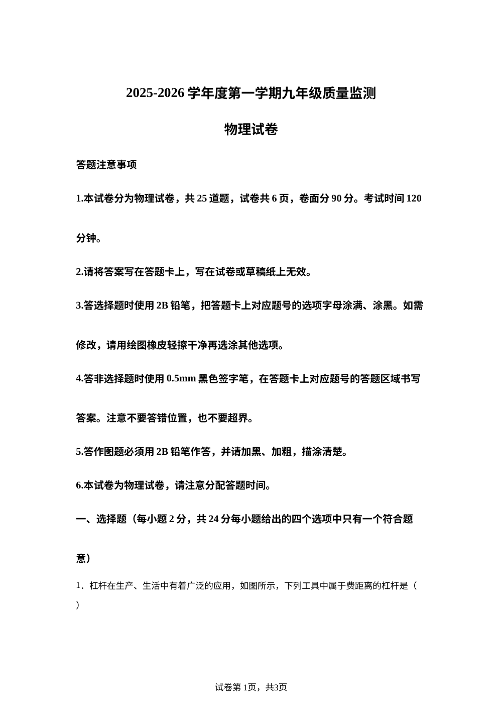 江苏省宿迁市宿城区2025-2026学年九年级上学期12月月考物理试题 第1页预览
