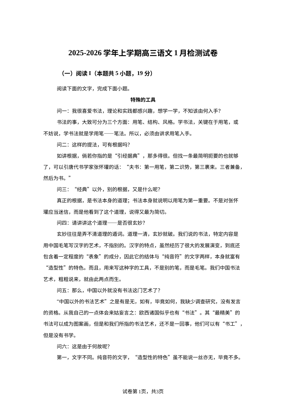 山东省泰安市部分学校2025-2026学年高三1月月考语文试题 第1页预览
