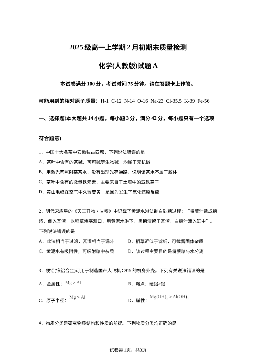 安徽六安一中等校2025-2026学年高一上学期2月初期末质量检测 化学（人教版）试题A 第1页预览