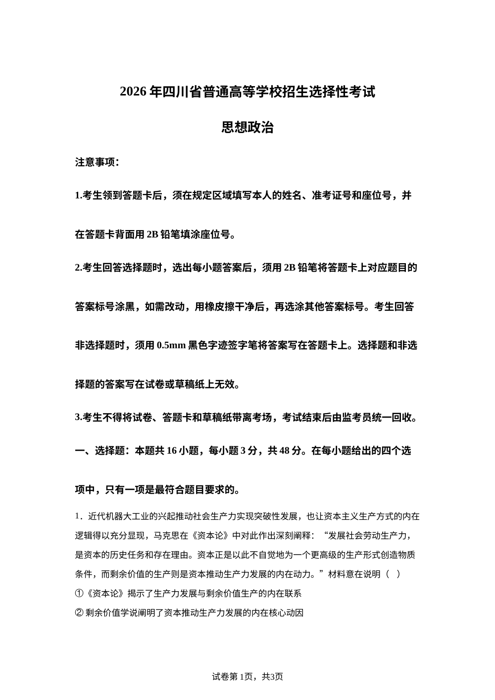 2026届四川省成都市石室天府中学等校高考综合改革适应性演练政治试题 第1页预览