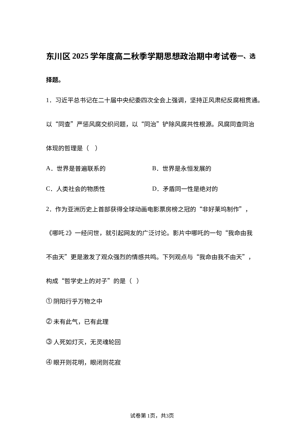 云南省昆明市东川区高级中学2025-2026学年高二上学期期中考试政治试题 第1页预览