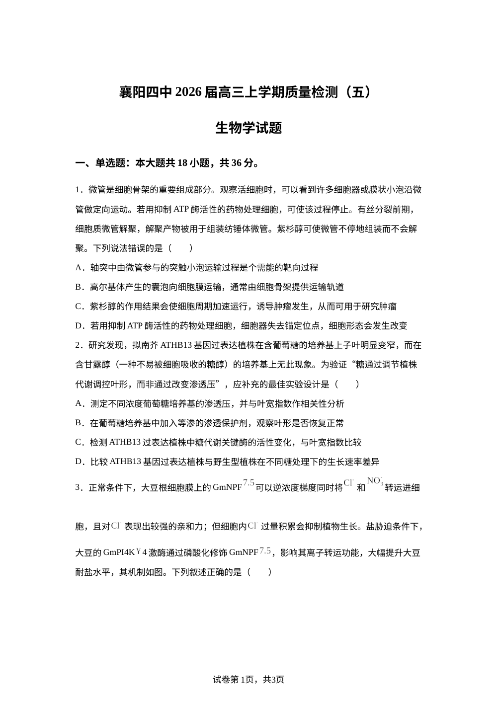 湖北省襄阳市襄城区襄阳市第四中学2025-2026学年高三上学期1月月考生物试题 第1页预览