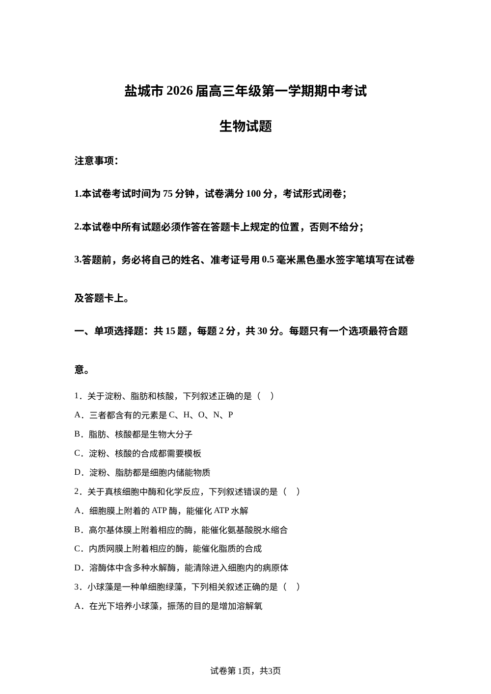江苏省盐城市2025-2026学年高三上学期期中考试生物试题 第1页预览