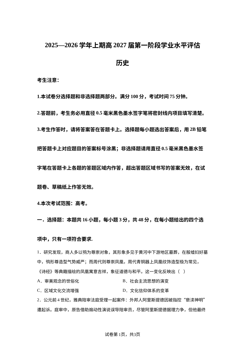 四川省广安市前锋区2025-2026学年高二上学期第一阶段学业水平评估（期中）历史试题 第1页预览