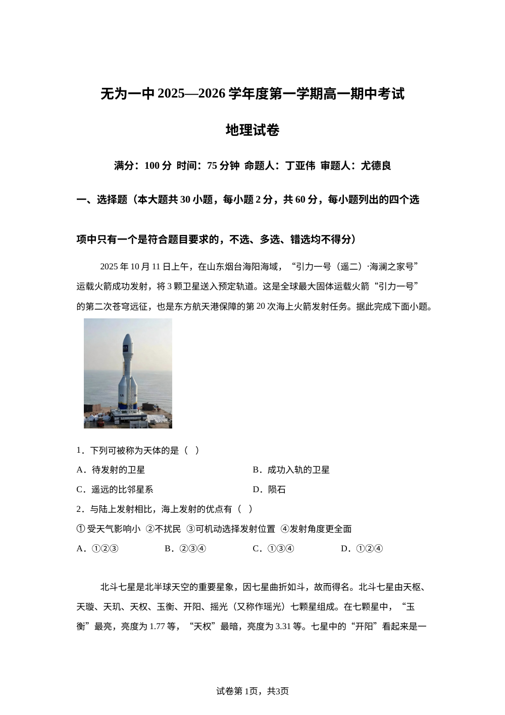 安徽省无为第一中学2025-2026学年高一上学期11月期中考试地理试题 第1页预览