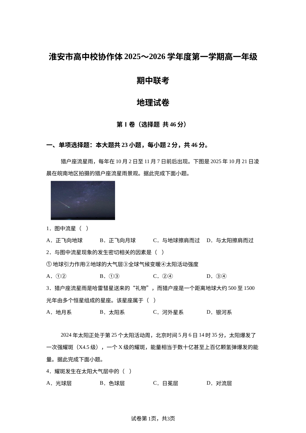 江苏省淮安市高中校协作体2025-2026学年高一上学期11月期中地理试题 第1页预览