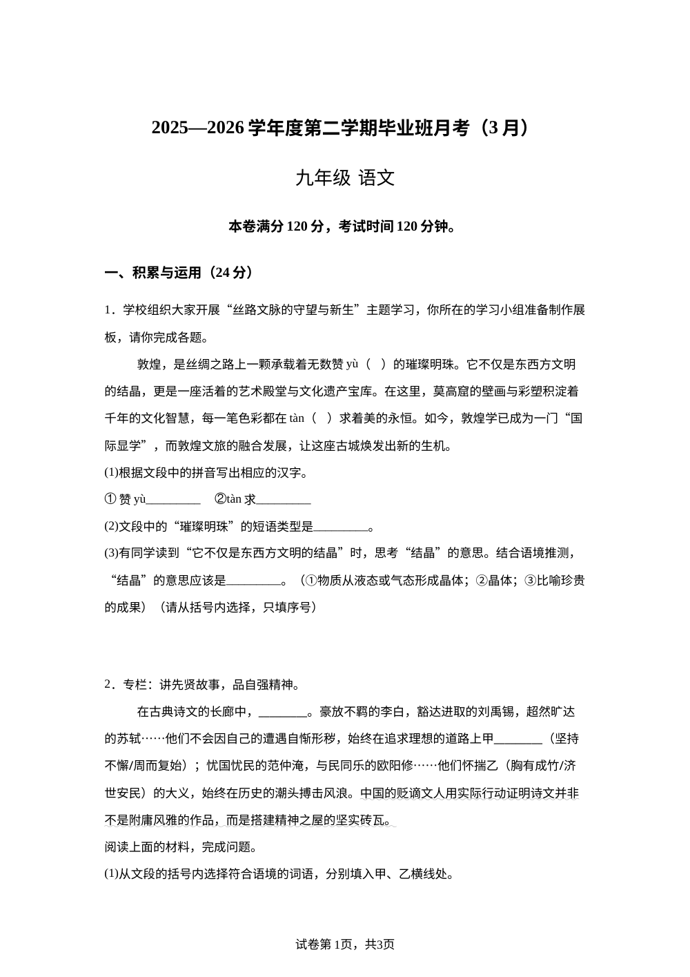 甘肃兰州市第八十一中学等校2025-2026学年九年级下学期3月月考语文试题 第1页预览