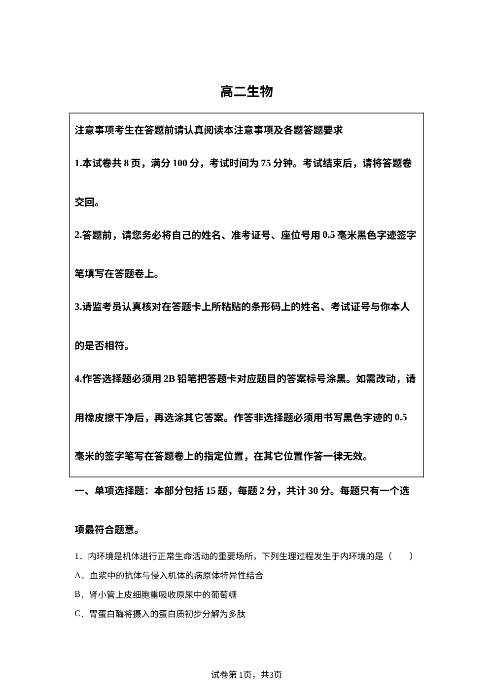 江苏省南通市海安市2025-2026学年高二上学期2月期末生物试题 第1页预览