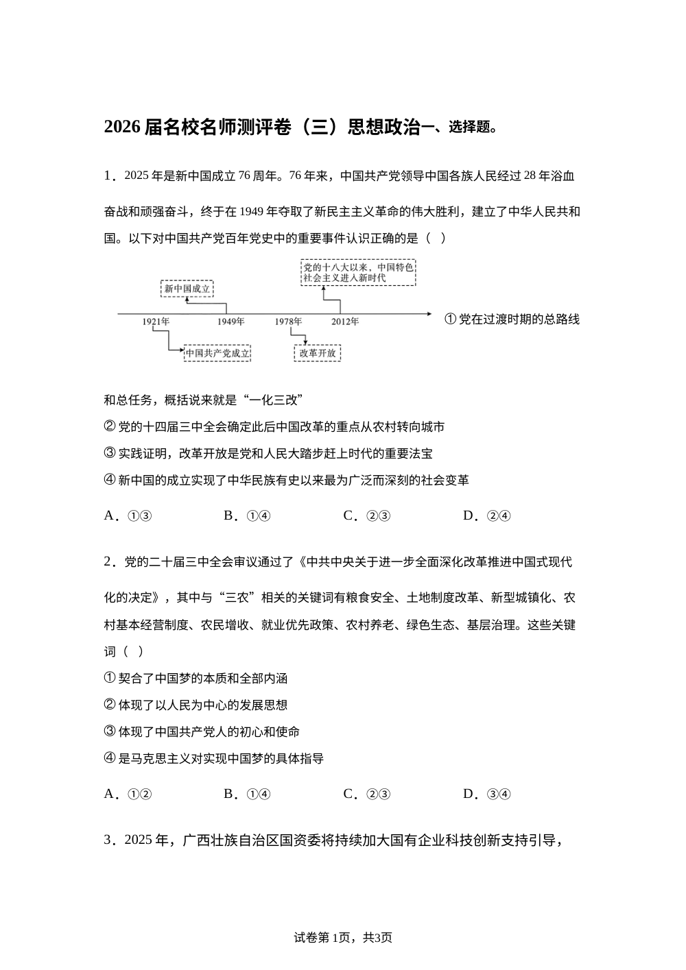 安徽省名校名师2025-2026学年高三上学期测评卷三（期中考试）政治试题 第1页预览