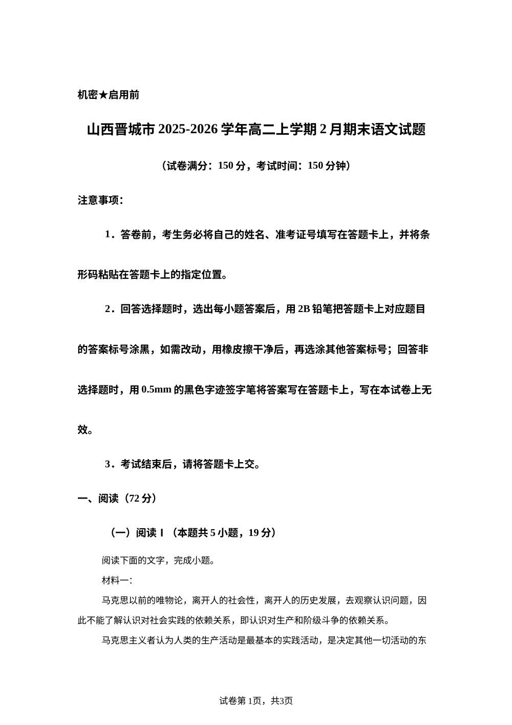 山西晋城市2025-2026学年高二上学期2月期末语文试题 第1页预览
