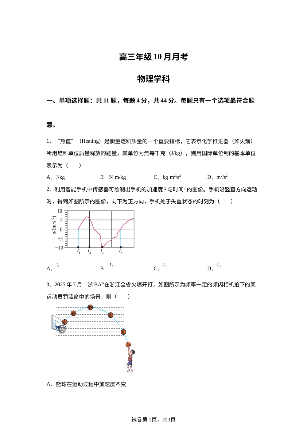 江苏省邗江中学2025-2026学年高三上学期10月月考物理试卷 第1页预览