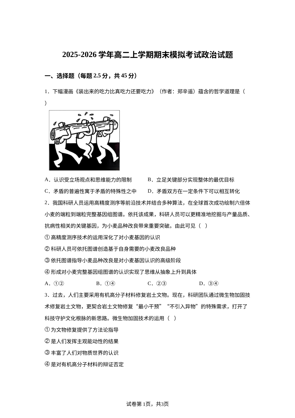 山东省滨州市沾化区第二中学2025-2026学年高二上学期期末模拟考试政治试题 第1页预览