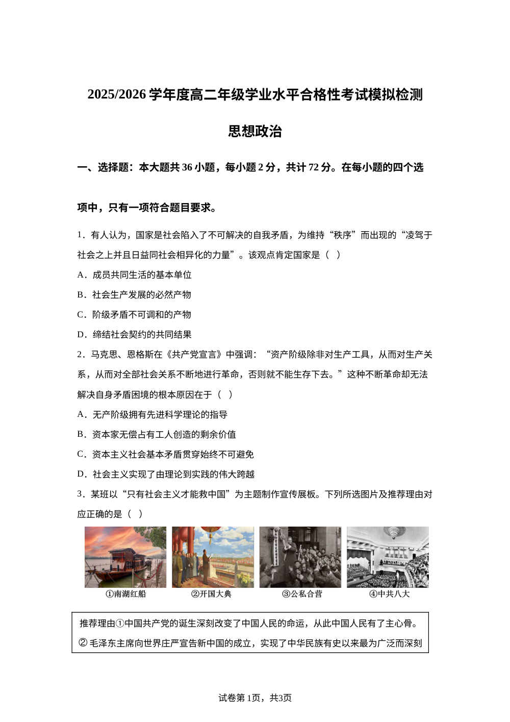 江苏省盐城市2025-2026学年高二学业水平合格性考试模拟政治试题 第1页预览