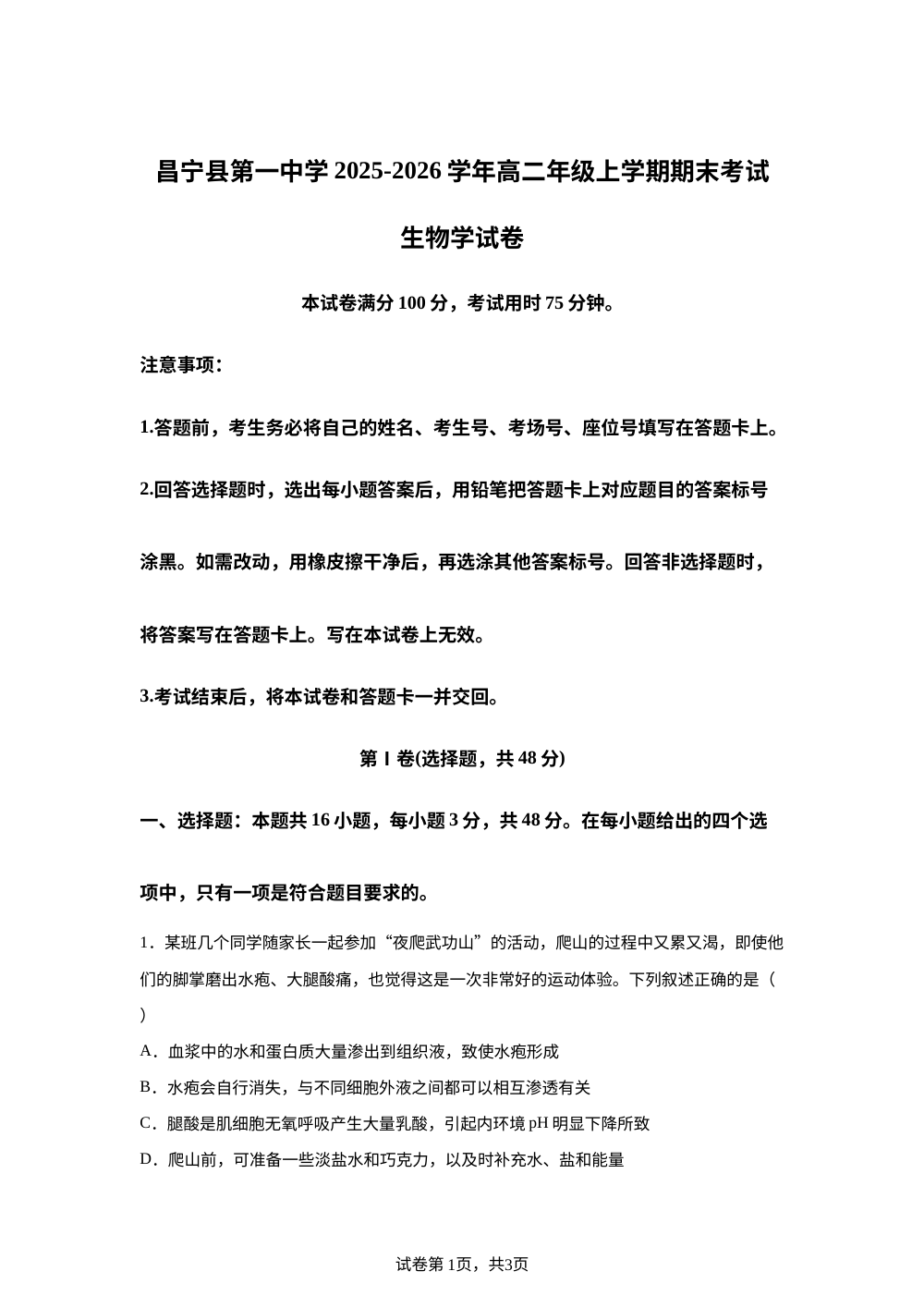 云南保山市昌宁县第一中学2025-2026学年高二年级上学期期末考试 生物学试卷 第1页预览