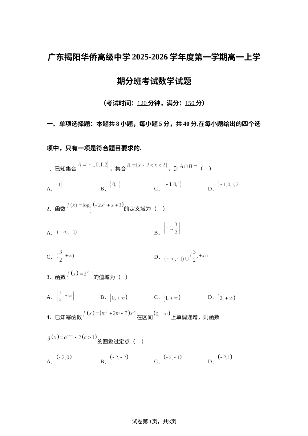 广东揭阳华侨高级中学2025-2026学年度第一学期高一上学期分班考试数学试题 第1页预览