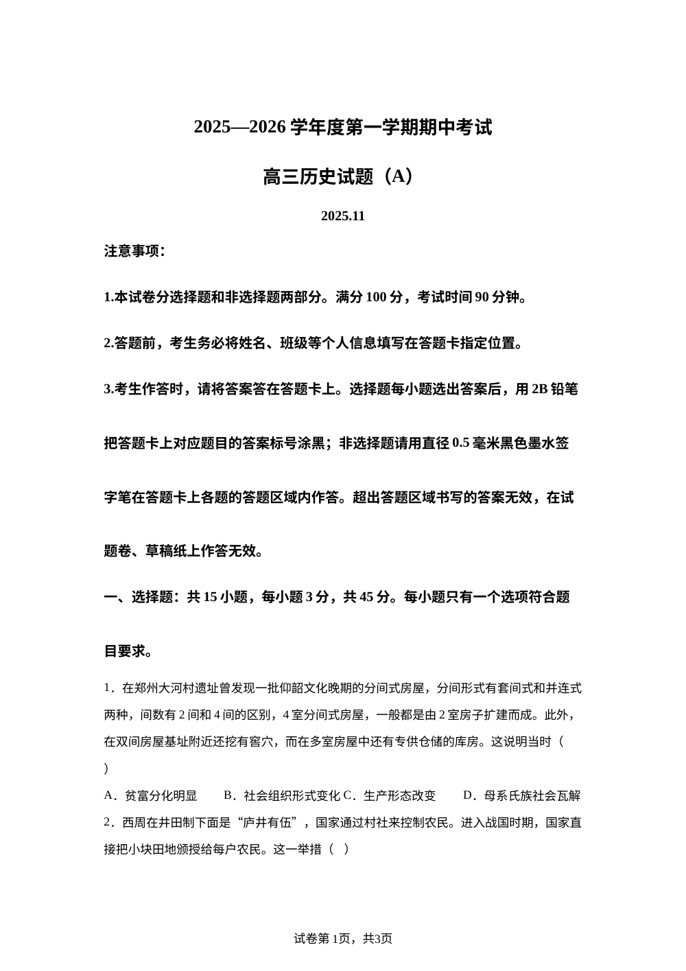 山东省菏泽第一中学系列学校2025-2026学年高三上学期期中考试历史试题（A） 第1页预览
