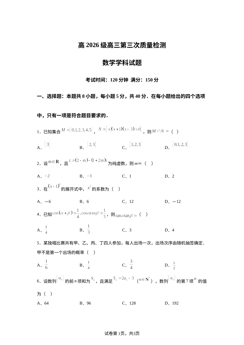 重庆市第二外国语学校2025-2026学年高三上学期第三次（期中）质量检测数学试题 第1页预览