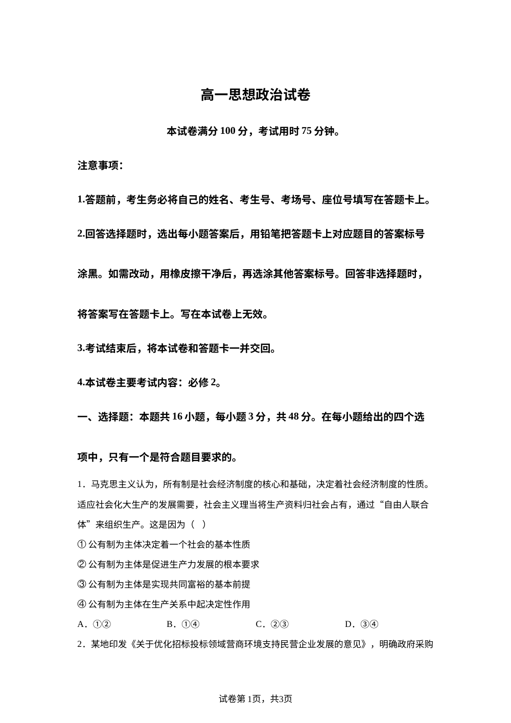 陕西西安市第八十九中学等校2025-2026学年高一上学期期末考试政治试卷 第1页预览