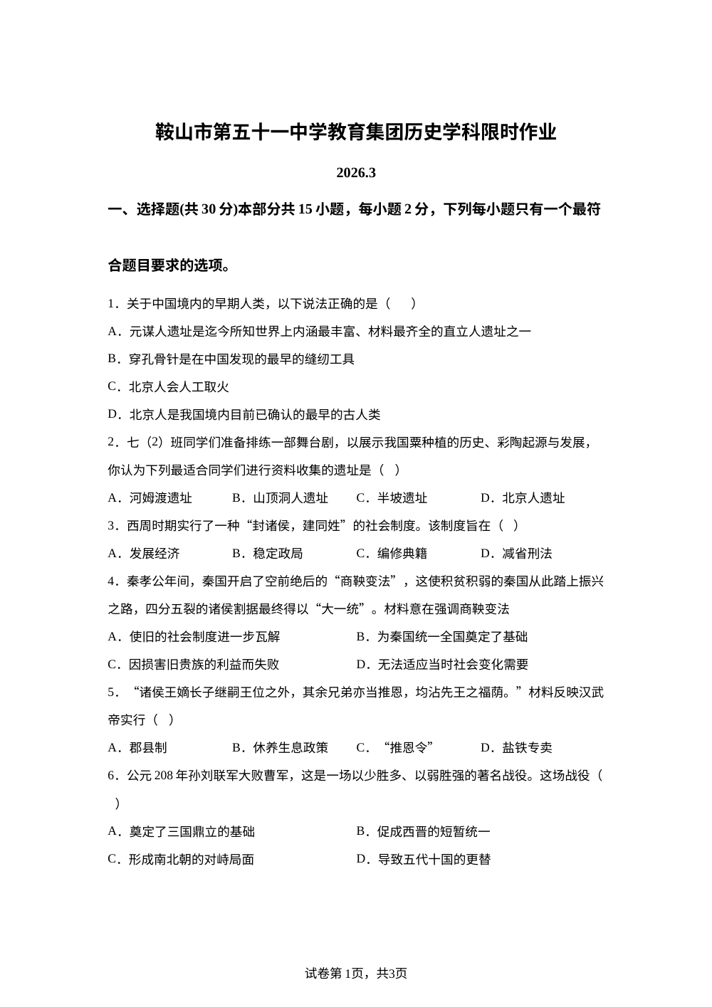辽宁鞍山市第五十一中学教育集团2025-2026学年九年级下学期开学考试历史试题 第1页预览