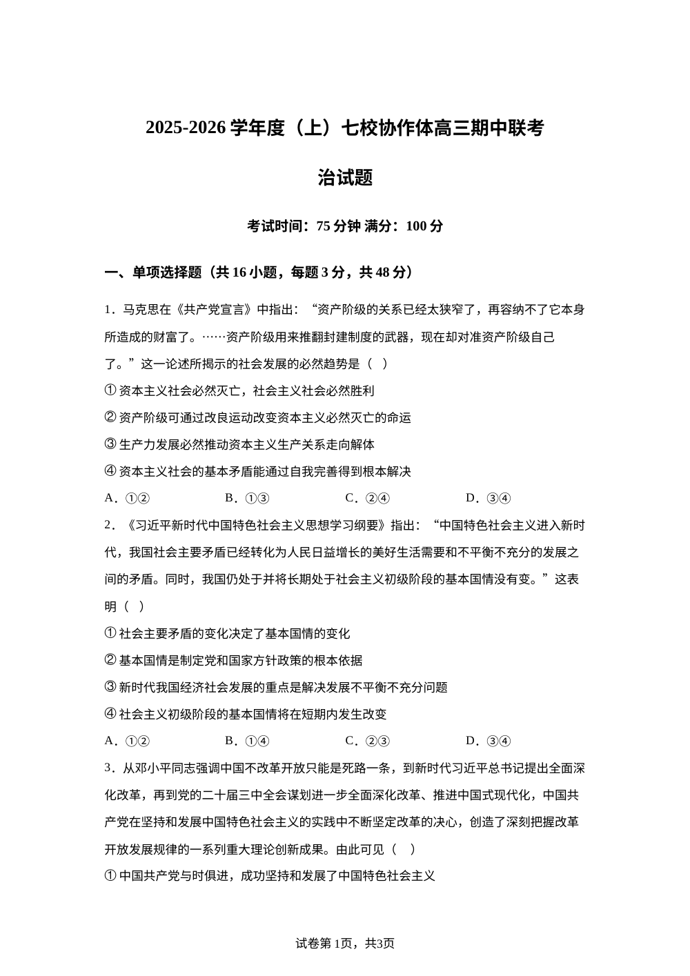 辽宁省七校协作体2025-2026学年高三上学期11月期中联考政治试题 第1页预览