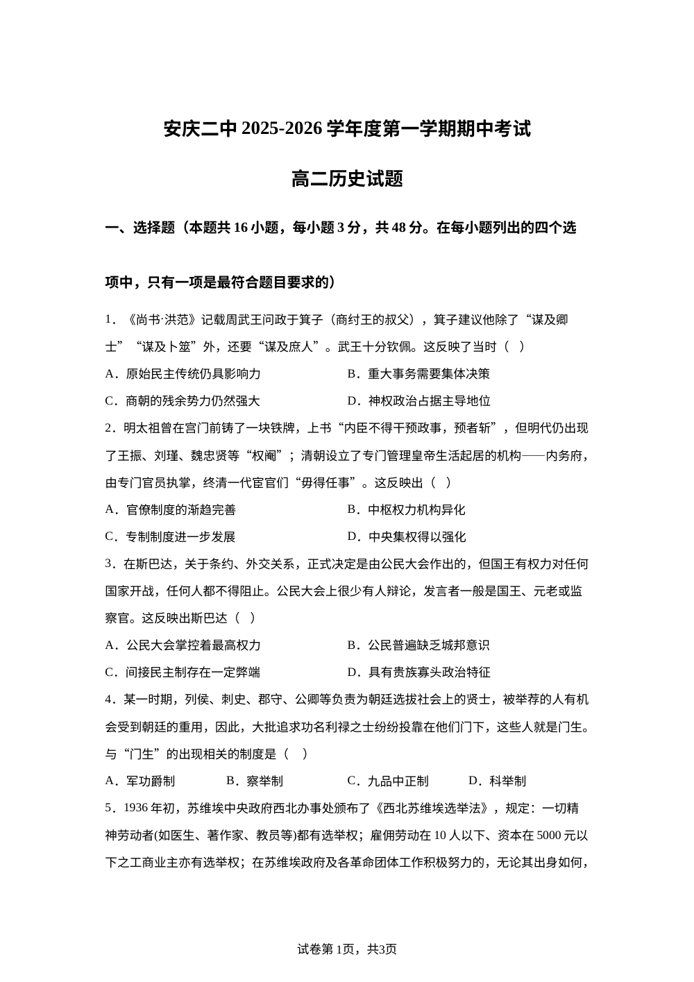 安徽省安庆市第二中学2025-2026学年高二上学期期中考试历史试题 第1页预览
