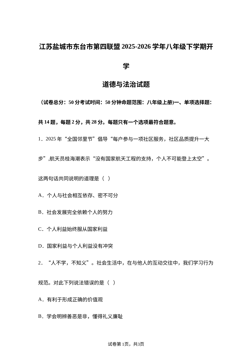 江苏盐城市东台市第四联盟2025-2026学年八年级下学期开学道德与法治试题 第1页预览