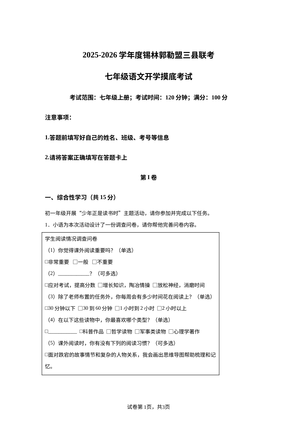 内蒙古自治区锡林郭勒盟二连浩特市第二中学等校2025-2026学年七年级下学期开学自测语文试题 第1页预览