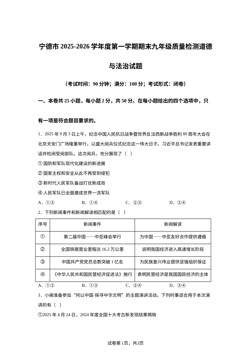 宁德市2025-2026学年度第一学期期末九年级质量检测道德与法治试题 第1页预览