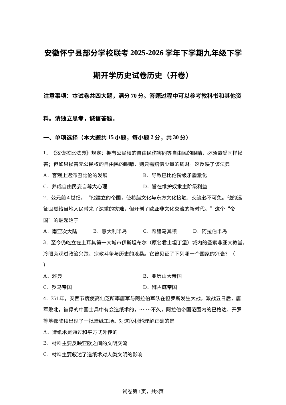 安徽安庆怀宁县部分学校2025-2026学年九年级下学期开学学情检测历史试题 第1页预览