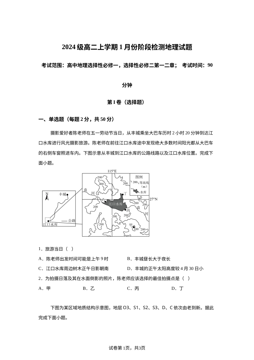 山东省济南市平阴县实验高级中学2025-2026学年高二上学期1月月考地理试题 第1页预览