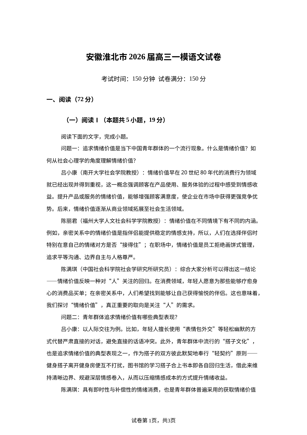 安徽淮北市2026届高三一模语文试卷 第1页预览