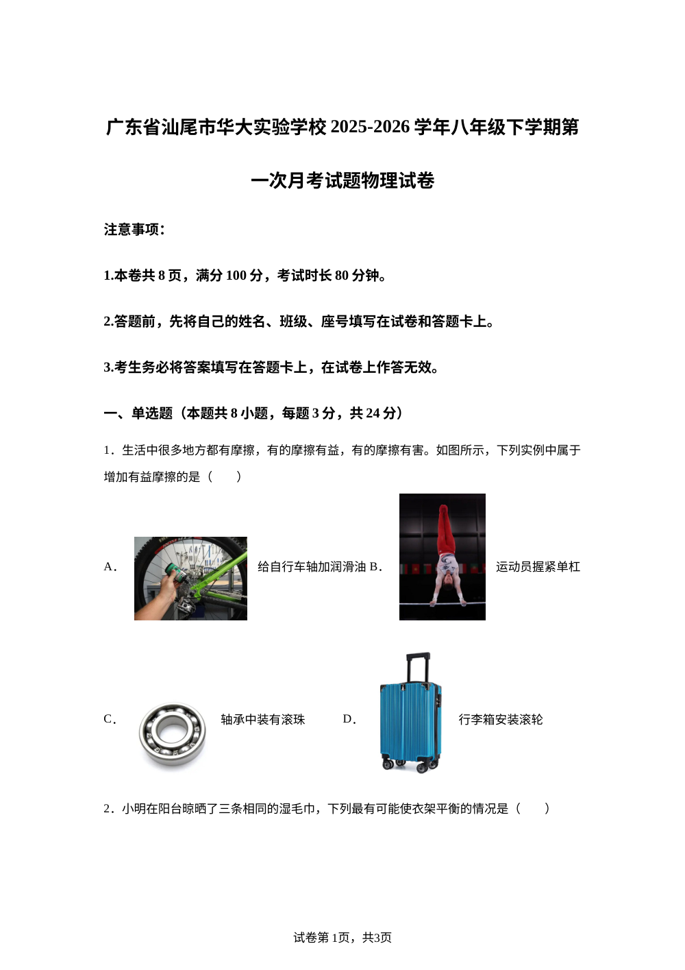 广东省汕尾市华大实验学校2025-2026学年八年级下学期第一次月考 物理试卷 第1页预览