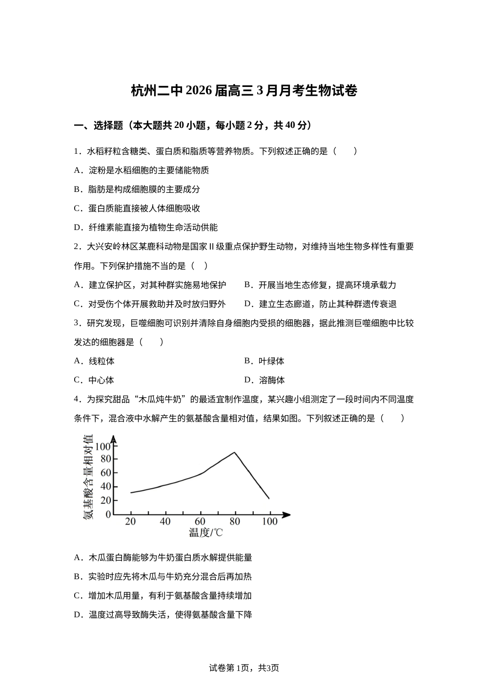 浙江杭州第二中学2026届高三3月月考生物试卷 第1页预览