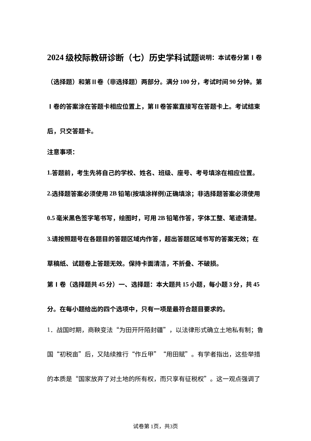 山东省德州市部分学校2025-2026学年高二上学期校际教研诊断（七）历史试题 第1页预览