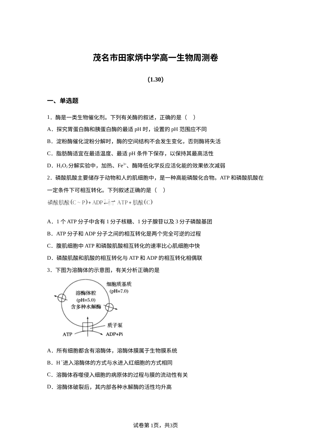 广东省茂名市田家炳中学2025-2026学年高一上学期周测生物试卷（1.30） 第1页预览