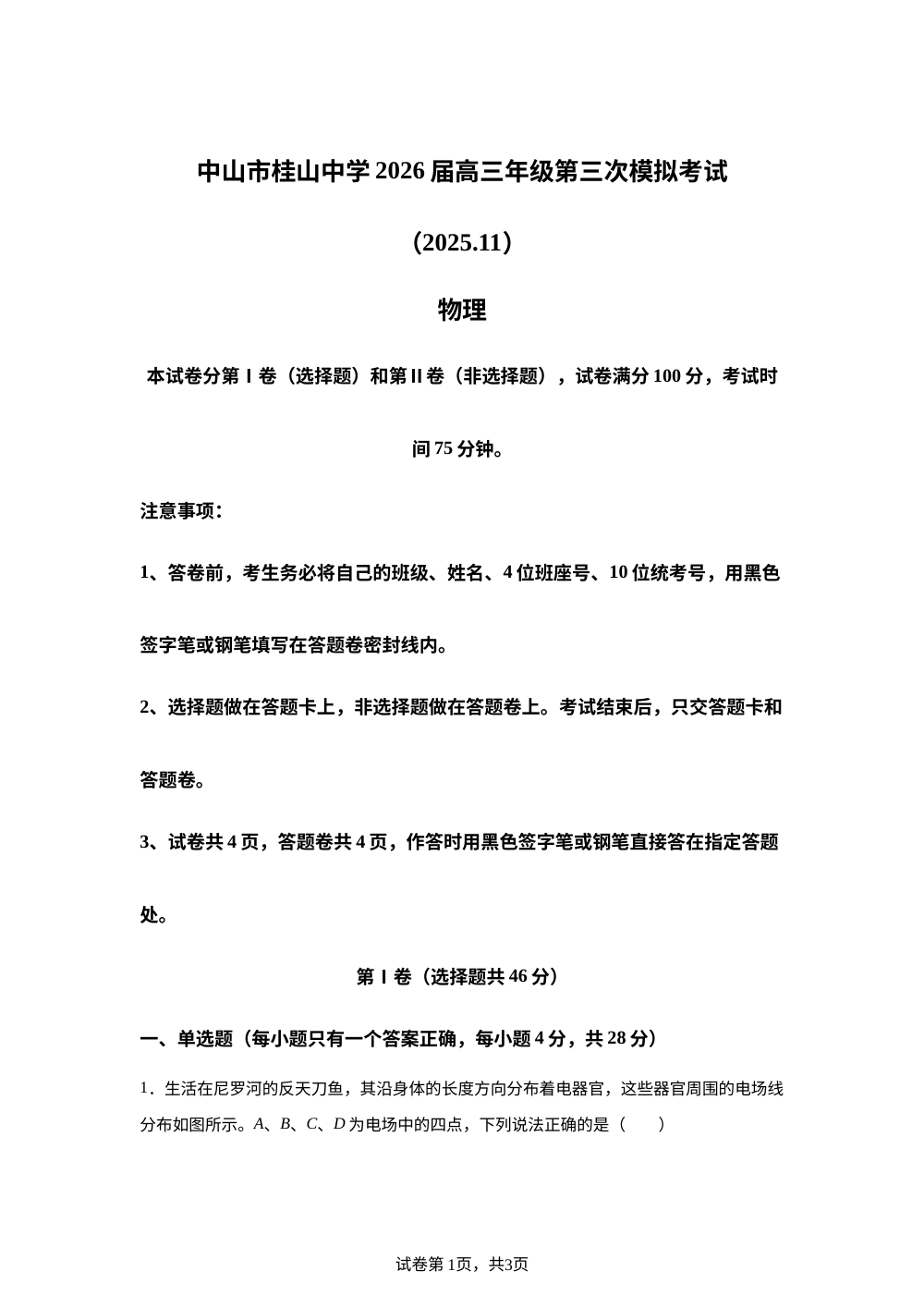 2026届广东省中山市桂山中学高三上学期第三次模拟考试物理试卷 第1页预览