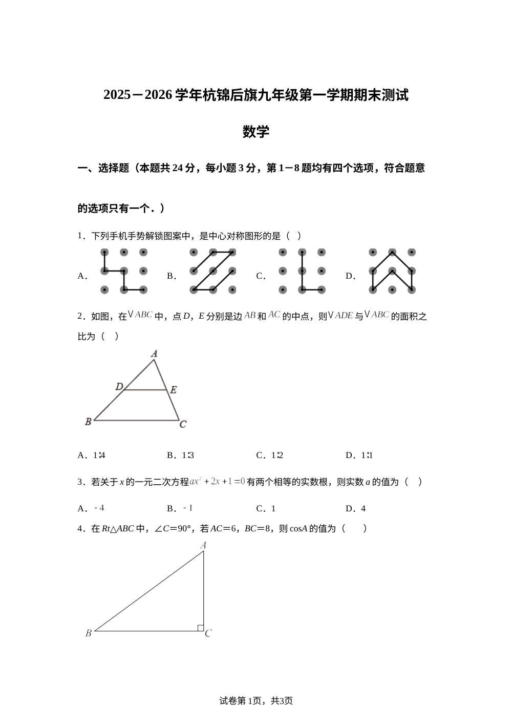内蒙古自治区巴盟杭锦后旗2025-2026学年人教版九年级上学期数学期末测试卷 第1页预览