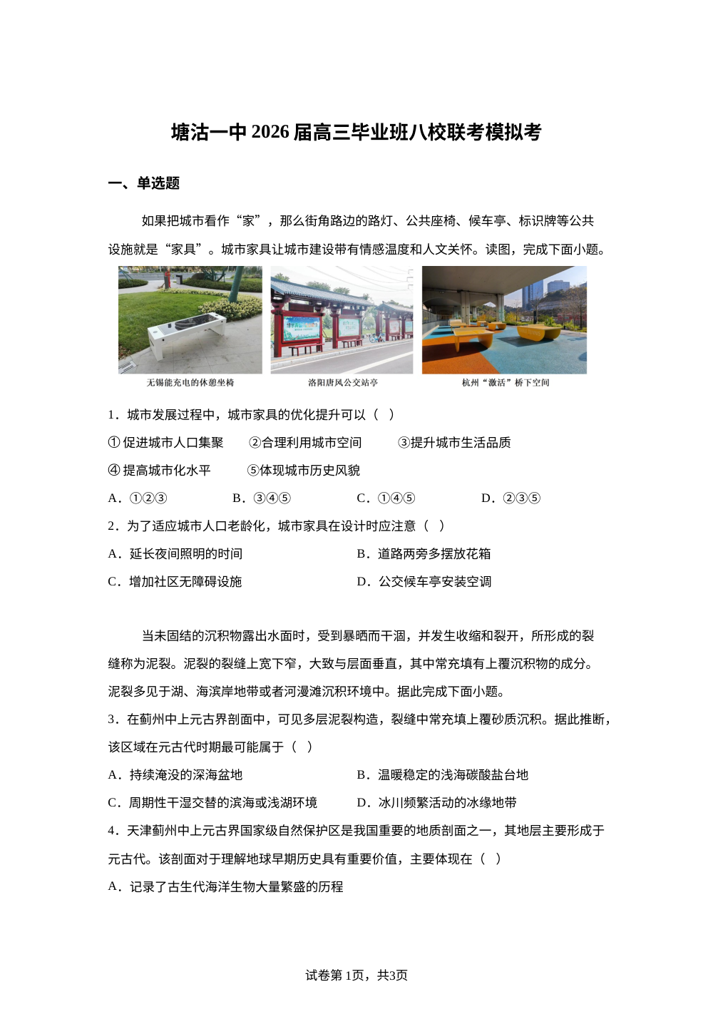 天津市滨海新区塘沽第一中学八校2025-2026学年高三毕业班上学期期末模拟联考地理试题 第1页预览