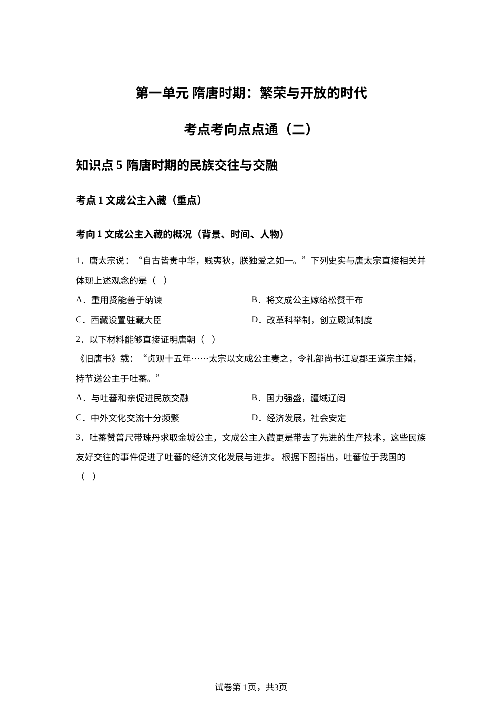 第一单元 隋唐时期：繁荣与开放的时代考点考向点点通（二） 第1页预览