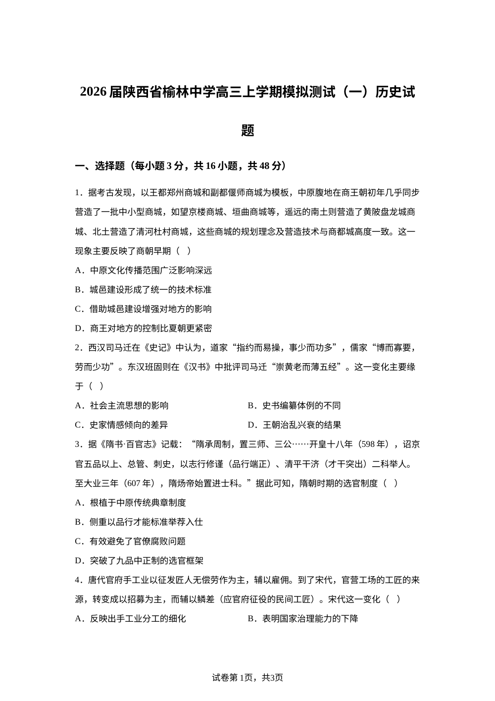 2026届陕西省榆林中学高三上学期模拟测试（一）历史试题 第1页预览