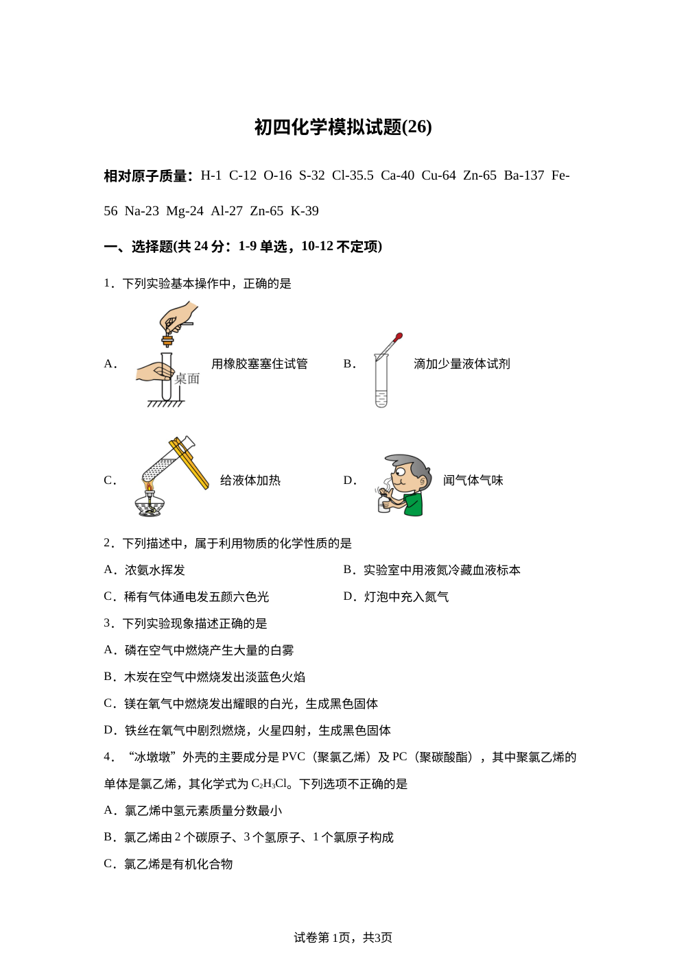 黑龙江绥化市北林区绥化市第八中学校2025-2026学年九年级下学期开学化学试题 第1页预览