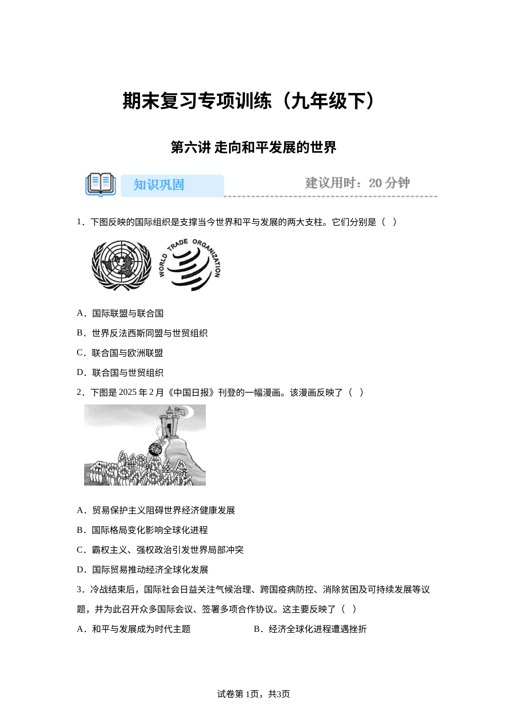 期末重难点复习攻略（九年级下）第六讲 走向和平发展的世界 专项训练 第1页预览